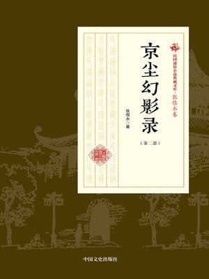 cover image of 京尘幻影录（第二部）